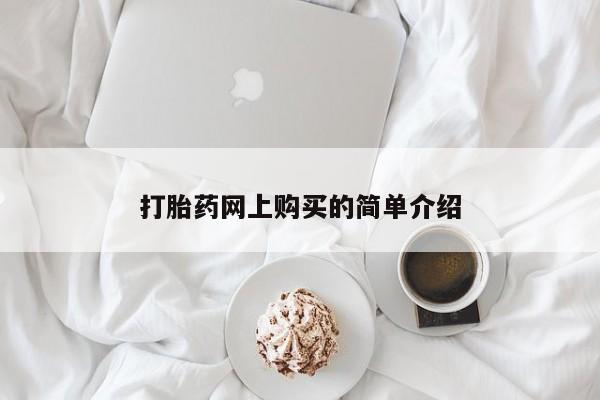打胎药网上购买的简单介绍