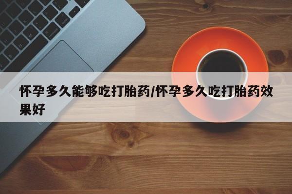 打胎药网上购买要闻 第79页