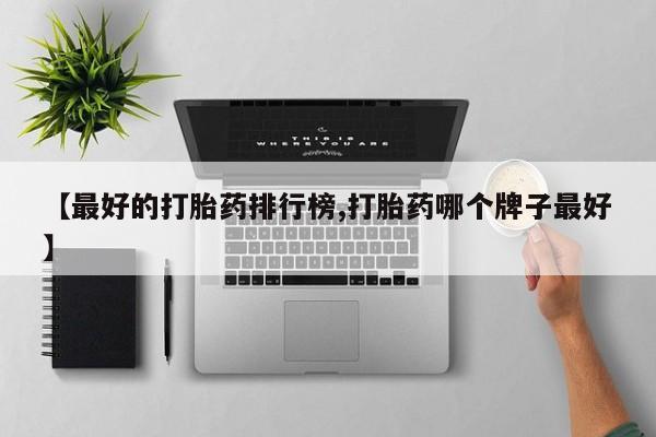 打胎药网上购买【最好的打胎药排行榜,打胎药哪个牌子最好】