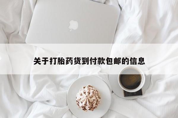 打胎药网上购买关于打胎药货到付款包邮的信息