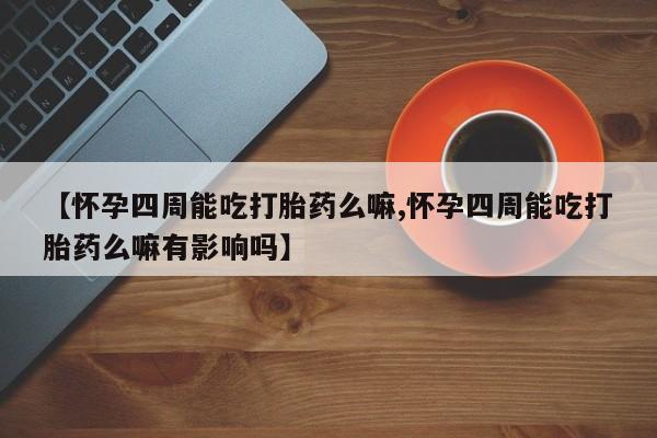 打胎药网上购买动态 第80页