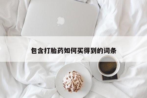 打胎药网上购买包含打胎药如何买得到的词条