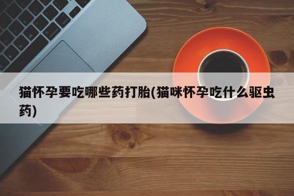打胎药网上购买新闻 第76页