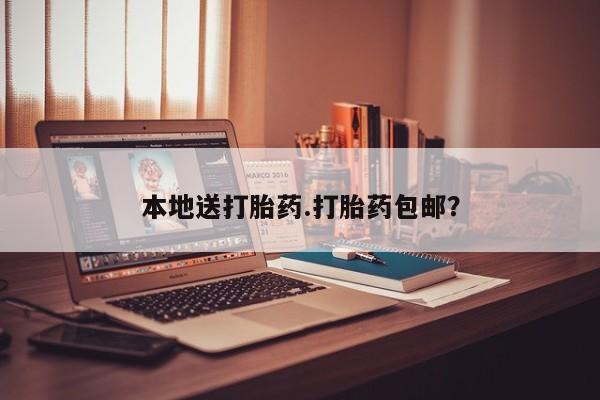 打胎药网上购买本地送打胎药.打胎药包邮？
