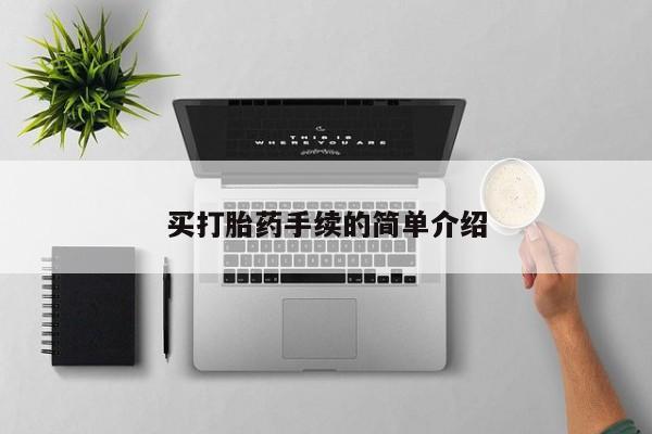 打胎药网上购买买打胎药手续的简单介绍