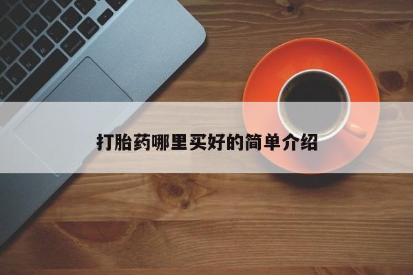 打胎药网上购买打胎药哪里买好的简单介绍