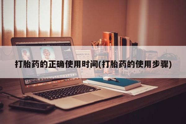 打胎药网上购买打胎药的正确使用时间(打胎药的使用步骤)