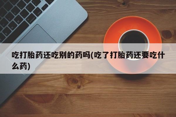 打胎药网上购买新闻 第58页