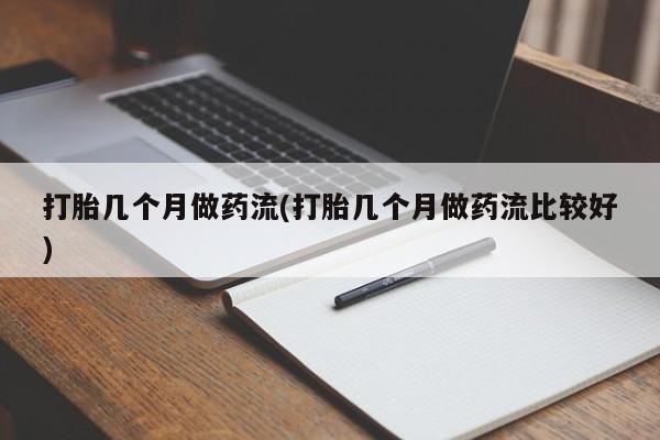 打胎药网上购买资讯 第39页