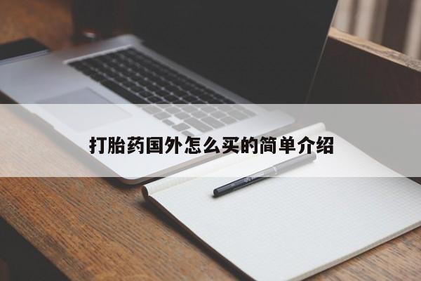 打胎药网上购买打胎药国外怎么买的简单介绍