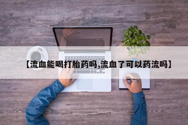 打胎药网上购买动态 第29页