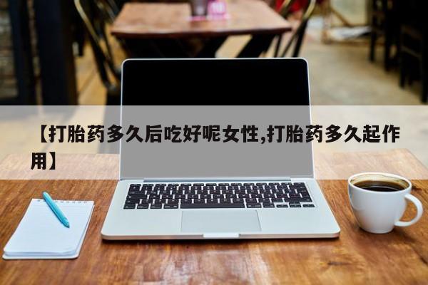 打胎药网上购买资讯 第14页