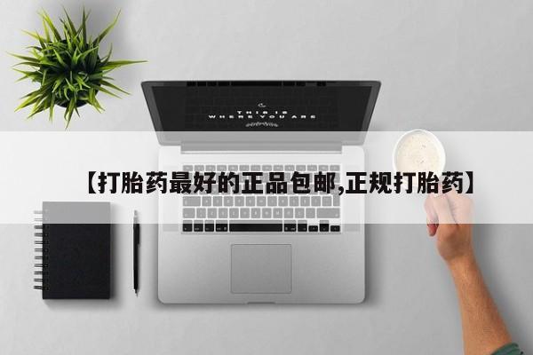 打胎药网上购买【打胎药最好的正品包邮,正规打胎药】