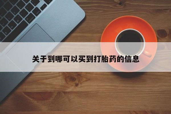 打胎药网上购买关于到哪可以买到打胎药的信息
