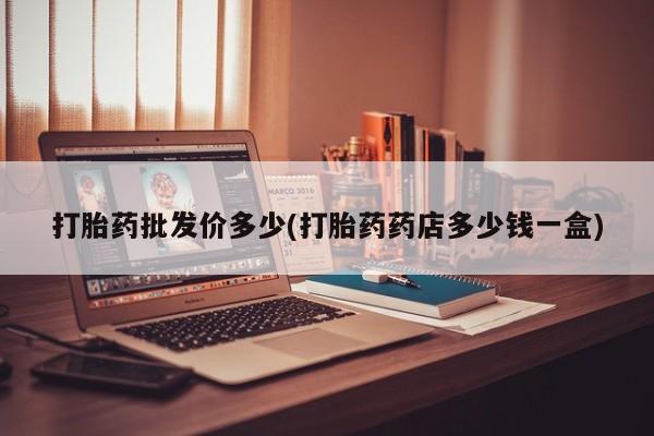 打胎药网上购买新闻 第12页