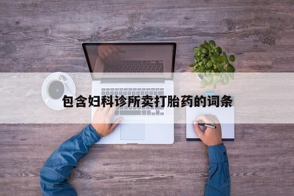 打胎药网上购买包含妇科诊所卖打胎药的词条