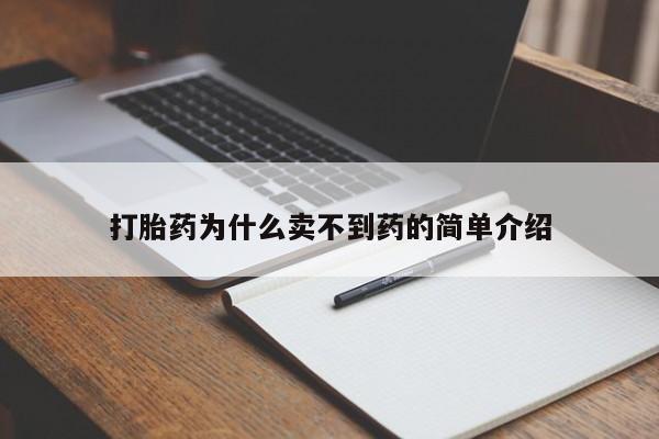 打胎药网上购买打胎药为什么卖不到药的简单介绍