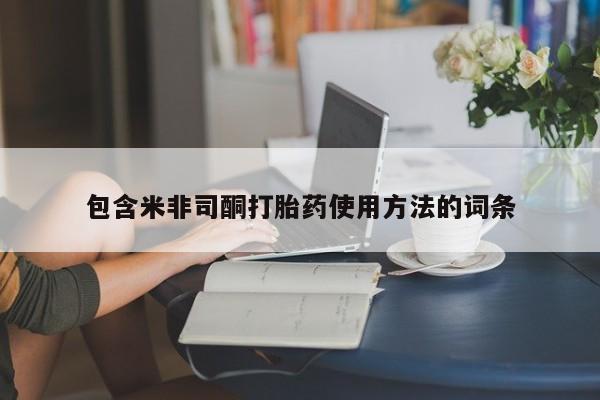 打胎药网上购买包含米非司酮打胎药使用方法的词条