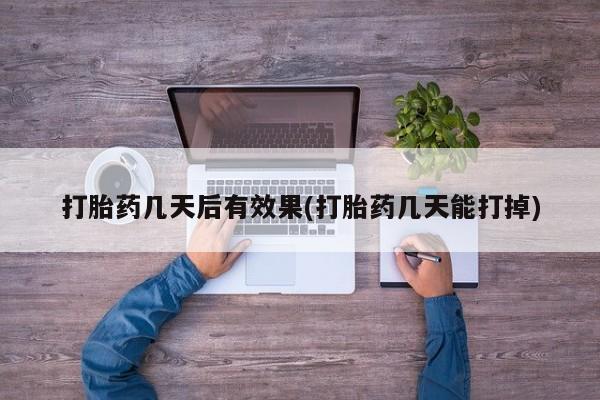 打胎药网上购买要闻 第7页