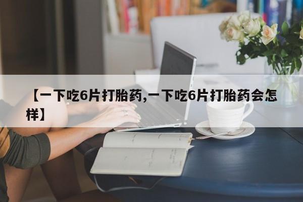 打胎药网上购买动态 第8页