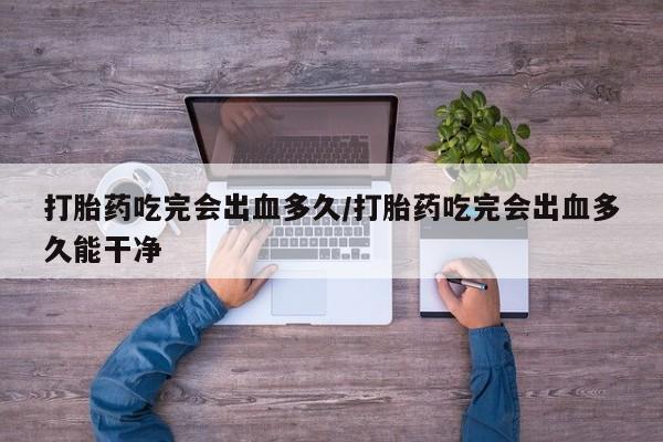 打胎药网上购买新闻 第8页