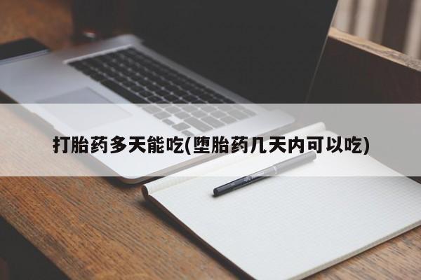 打胎药网上购买打胎药多天能吃(堕胎药几天内可以吃)