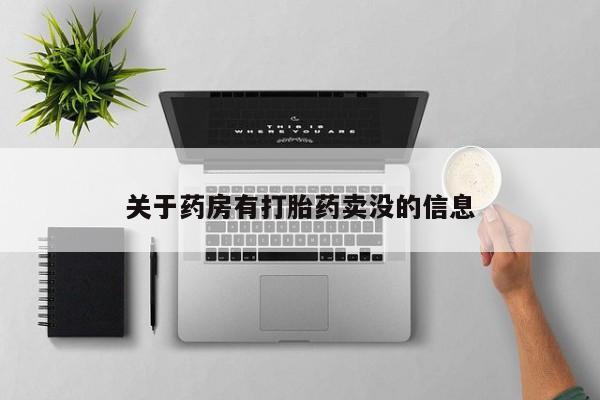 打胎药网上购买关于药房有打胎药卖没的信息