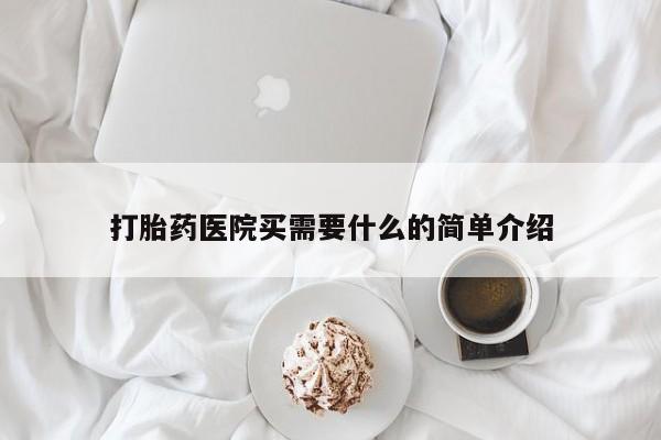 打胎药网上购买打胎药医院买需要什么的简单介绍