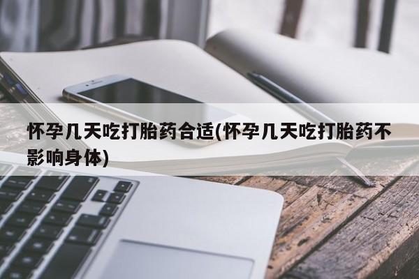 打胎药网上购买怀孕几天吃打胎药合适(怀孕几天吃打胎药不影响身体)
