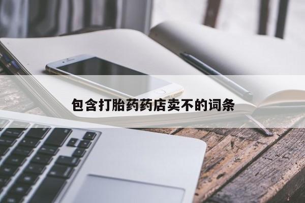 打胎药网上购买包含打胎药药店卖不的词条