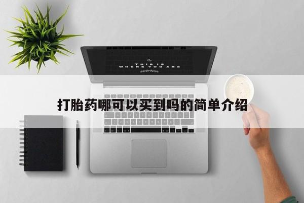 打胎药网上购买打胎药哪可以买到吗的简单介绍