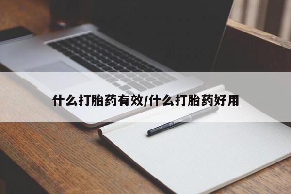 打胎药网上购买什么打胎药有效/什么打胎药好用