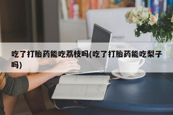打胎药网上购买新闻 第93页
