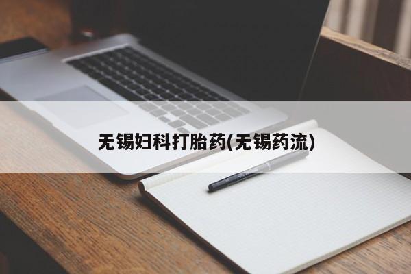打胎药网上购买无锡妇科打胎药(无锡药流)