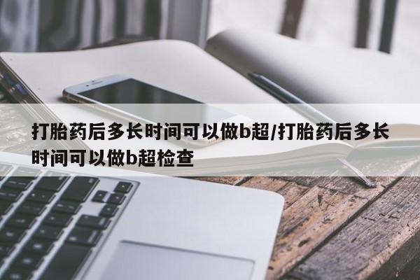 打胎药网上购买动态 第28页