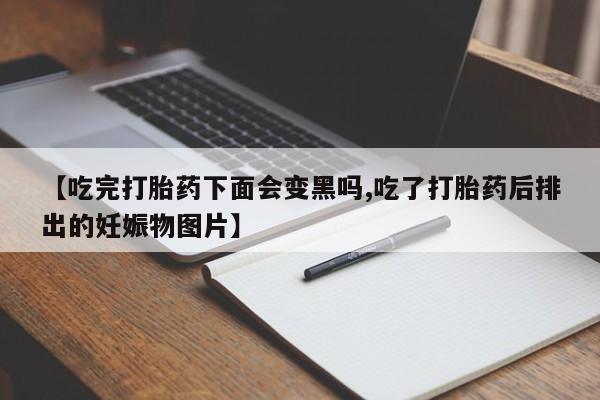 打胎药网上购买要闻 第17页