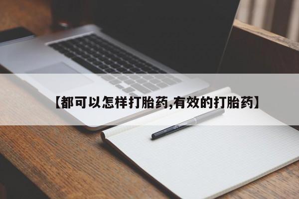打胎药网上购买动态 第18页